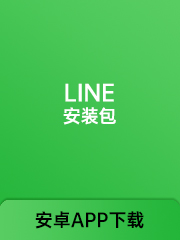 （LINE）安装包